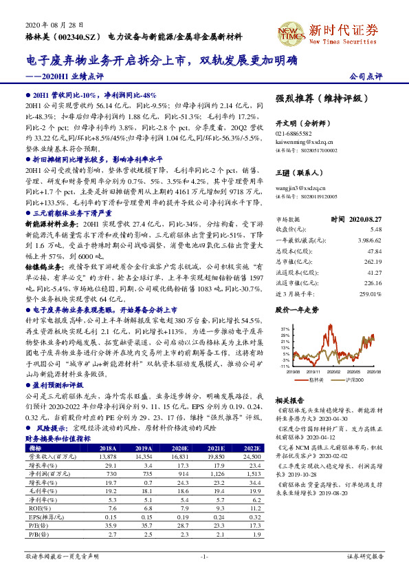 2020H1业绩点评：电子废弃物业务开启拆分上市，双轨发展更加明确