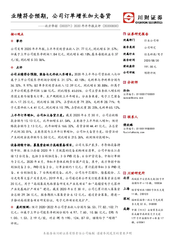 2020年半年报点评：业绩符合预期，公司订单增长加大备货