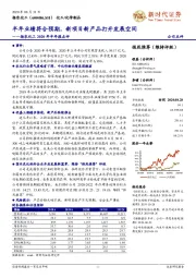 扬农化工2020年半年报点评：半年业绩符合预期，新项目新产品打开发展空间