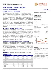 口子窖2020年半年报点评：业绩符合预期，2020H2逐季改善