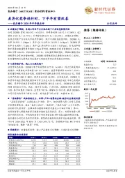 良品铺子2020年半年报点评:差异化竞争进行时,下半年有望改善