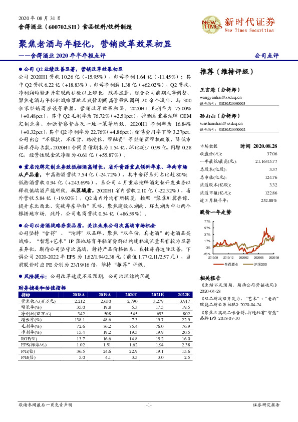 舍得酒业2020年半年报点评：聚焦老酒与年轻化，营销改革效果初显