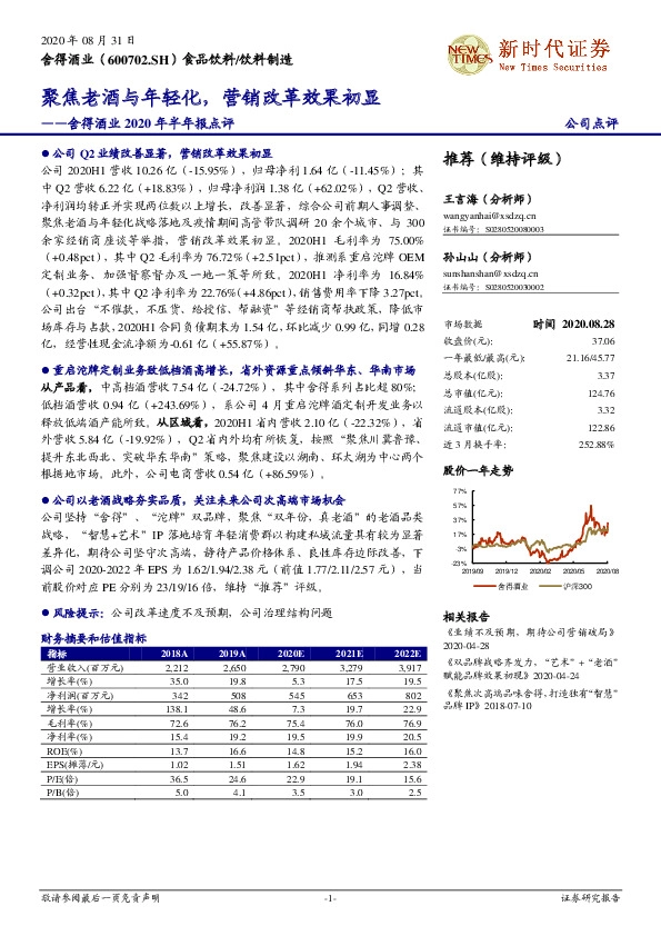 舍得酒业2020年半年报点评：聚焦老酒与年轻化，营销改革效果初显