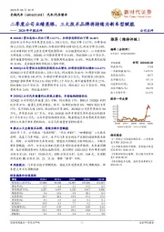 2020年中报点评:二季度公司业绩亮眼,三大技术品牌将持续为新车型赋能