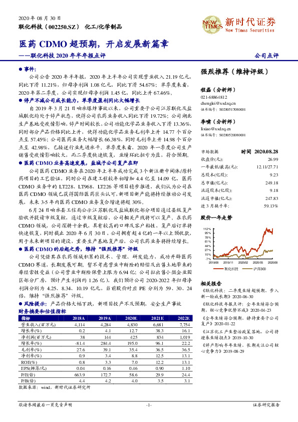 联化科技2020年半年报点评：医药CDMO超预期，开启发展新篇章