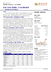 联化科技2020年半年报点评：医药CDMO超预期，开启发展新篇章