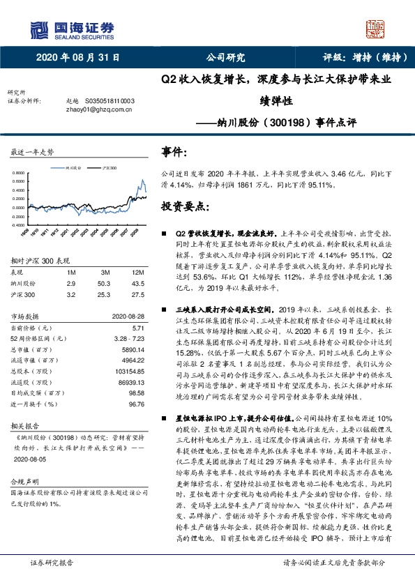 事件点评：Q2收入恢复增长，深度参与长江大保护带来业绩弹性