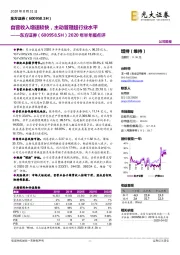 2020年半年报点评：自营收入增速较快，主动管理超行业水平