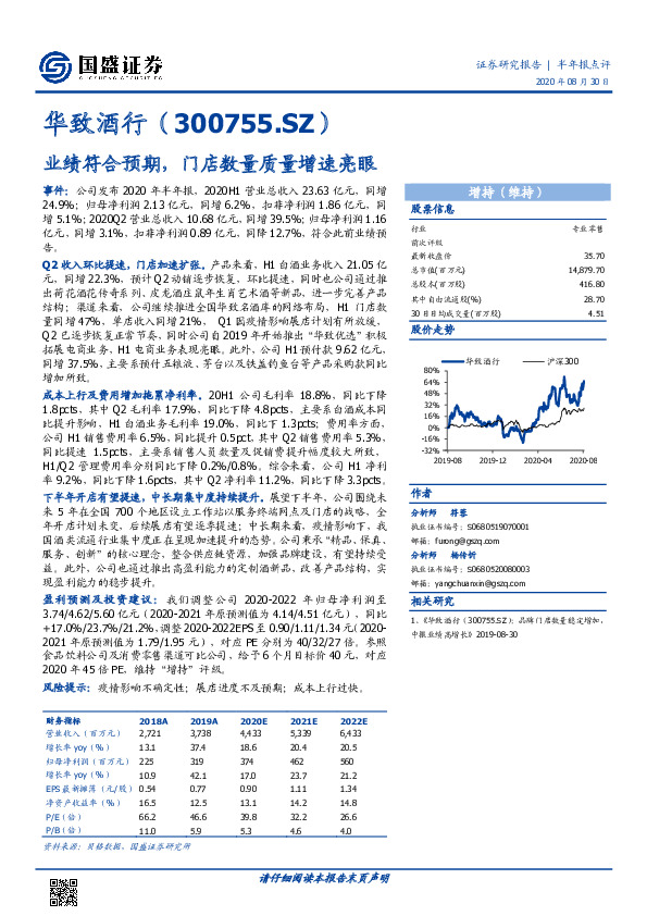 业绩符合预期，门店数量质量增速亮眼