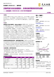 2020年半年报点评:泛酸钙强力拉动业绩增长,生物创新药取得阶段性进展