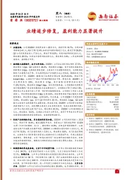 业绩逐步修复，盈利能力显著提升
