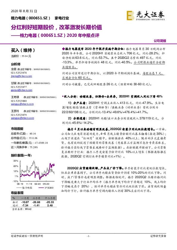 2020年中报点评：分红利好短期股价，改革激发长期价值