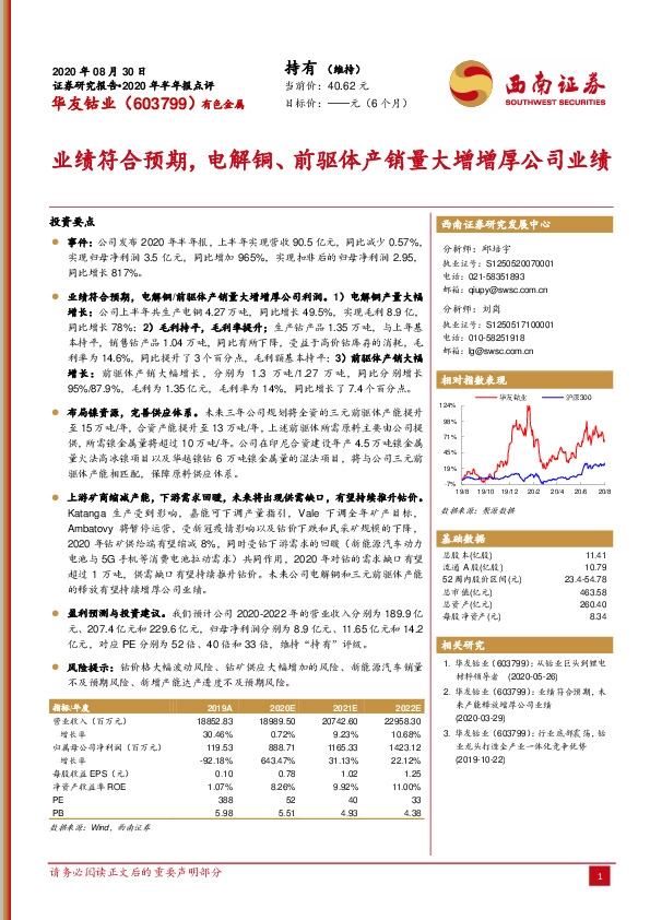 业绩符合预期，电解铜、前驱体产销量大增增厚公司业绩