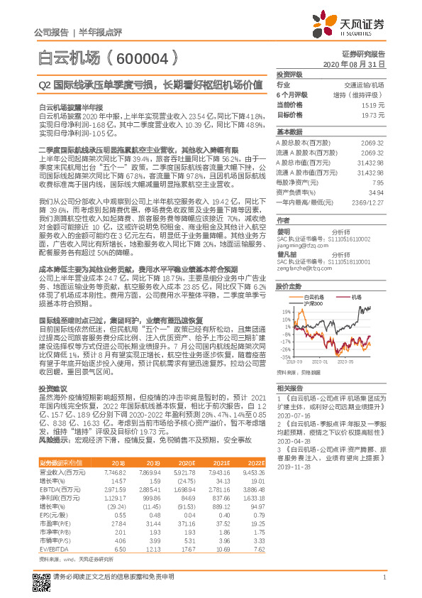 Q2国际线承压单季度亏损，长期看好枢纽机场价值