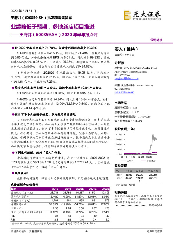 2020年半年报点评：业绩略低于预期，多地新店项目推进