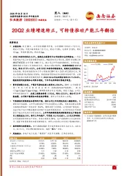 20Q2业绩增速转正，可转债推动产能三年翻倍