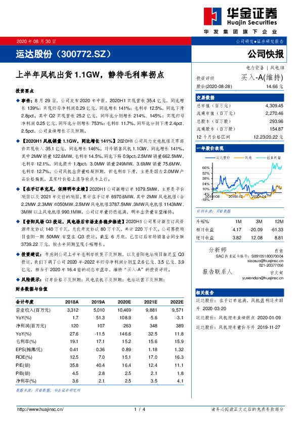 上半年风机出货1.1GW，静待毛利率拐点