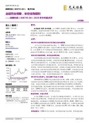 2020年半年报点评：业绩符合预期，安世收购顺利