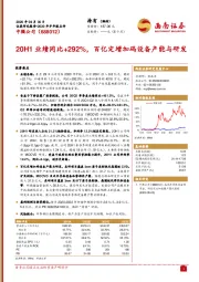 20H1业绩同比+292%，百亿定增加码设备产能与研发