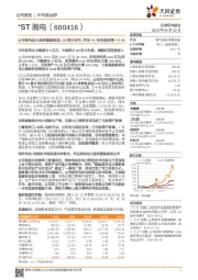 公布湘电动力股权激励规划，Q3预计扭亏，军品H1净利逆疫情+21.8%