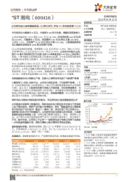 公布湘电动力股权激励规划,Q3预计扭亏,军品H1净利逆疫情+21.8%