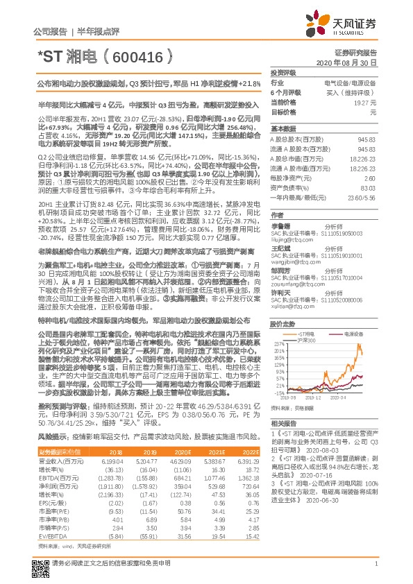 公布湘电动力股权激励规划，Q3预计扭亏，军品H1净利逆疫情+21.8%