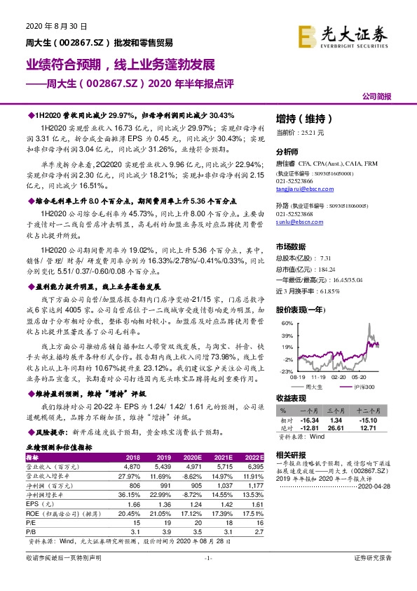 2020年半年报点评：业绩符合预期，线上业务蓬勃发展