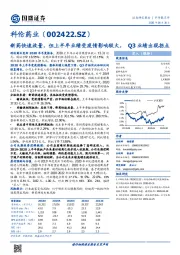 新药快速放量,但上半年业绩受疫情影响较大,Q3业绩出现拐点
