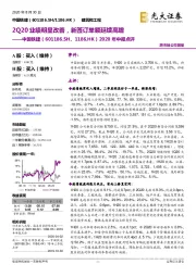 2020年中报点评:2Q20业绩明显改善,新签订单额延续高增