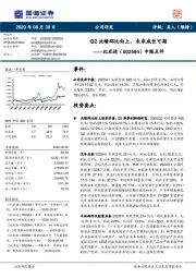 中报点评：Q2业绩环比向上，未来成长可期