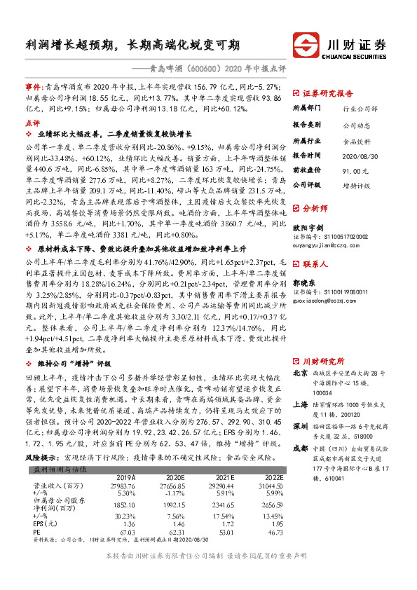 2020年中报点评：利润增长超预期，长期高端化蜕变可期