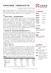 2020年中报点评:利润增长超预期,长期高端化蜕变可期