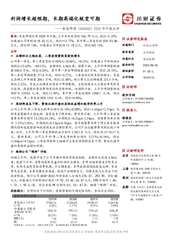 2020年中报点评：利润增长超预期，长期高端化蜕变可期