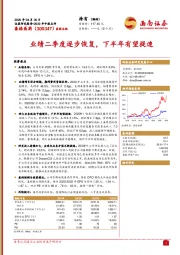 业绩二季度逐步恢复，下半年有望提速