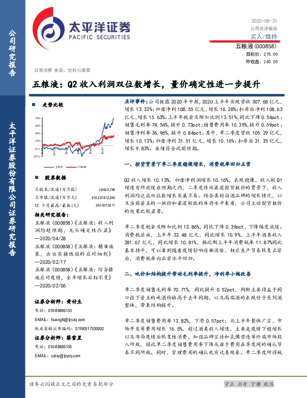 五粮液：Q2收入利润双位数增长，量价确定性进一步提升