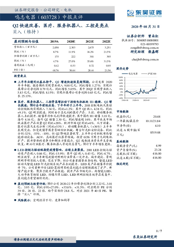 中报点评：Q2快速改善，医疗、服务机器人、工控是亮点