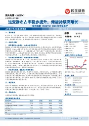 2020年中报点评：逆变器市占率稳步提升，储能持续高增长