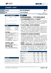 2020年半年报点评：电商渠道表现靓丽，下半年有望加速复苏