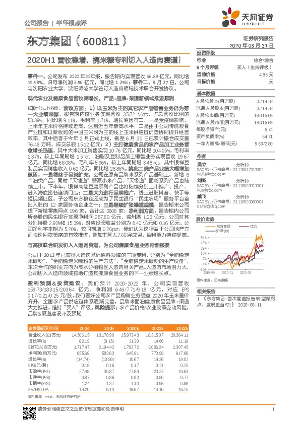 2020H1营收稳增，携米糠专利切入人造肉赛道！