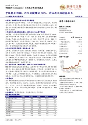 科锐国际中报点评：中报符合预期，内生业绩增近30%，灵活用工保持高成长