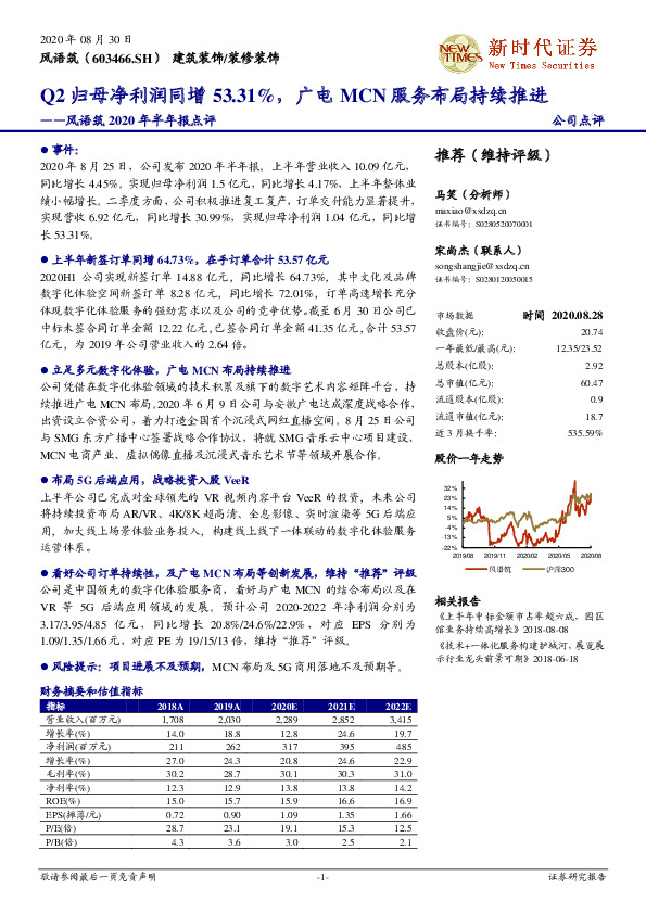 风语筑2020年半年报点评：Q2归母净利润同增53.31%，广电MCN服务布局持续推进