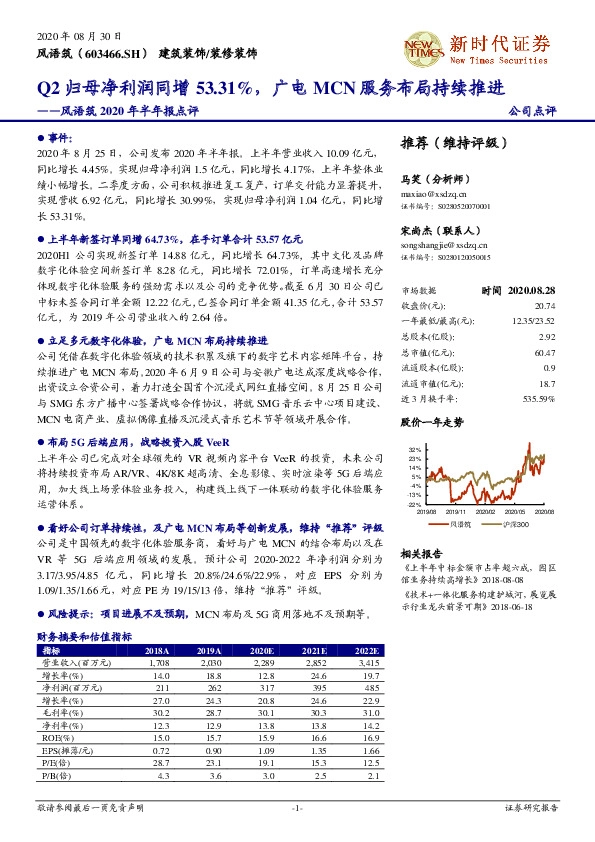 风语筑2020年半年报点评：Q2归母净利润同增53.31%，广电MCN服务布局持续推进