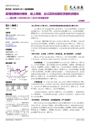 2020年中报点评：疫情短期制约销售，线上高增、出让百秋控股权贡献利润增长