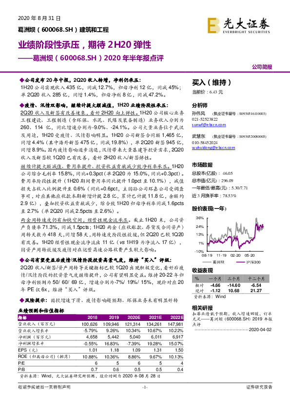 2020年半年报点评：业绩阶段性承压，期待2H20弹性