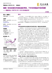 2020年中报点评:垂直一体化经受住市场低迷的考验,下半年将受益于需求回暖