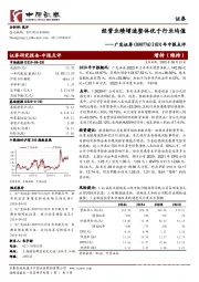 2020年中报点评：经营业绩增速整体优于行业均值