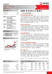 2Q20净利润环比大幅增长