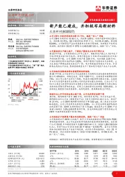 新产能已建成，并积极布局新材料