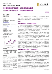2020年半年度报告点评:Q2盈利能力环比改善,LCD涨价龙头受益