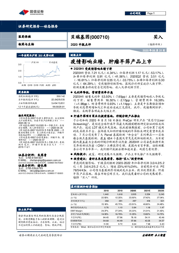 2020中报点评：疫情影响业绩，肿瘤早筛产品上市